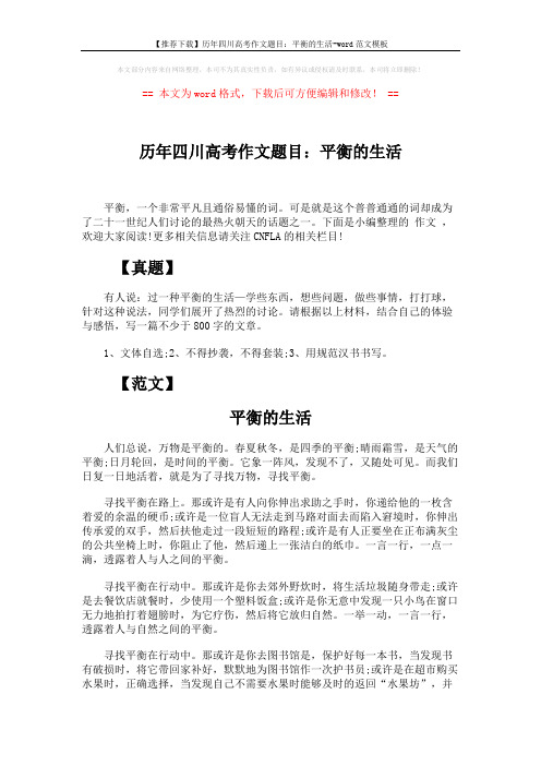 【推荐下载】历年四川高考作文题目：平衡的生活-word范文模板 (2页)