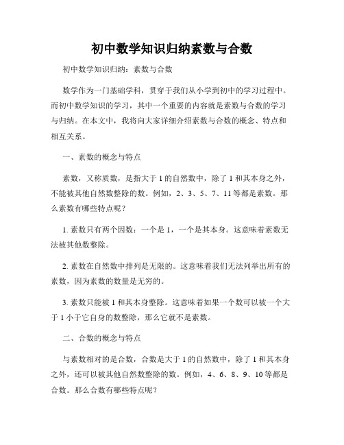 初中数学知识归纳素数与合数