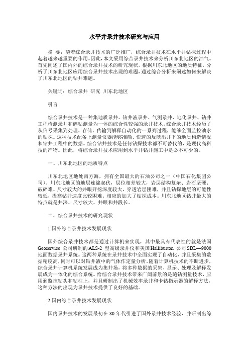 水平井录井技术研究与应用