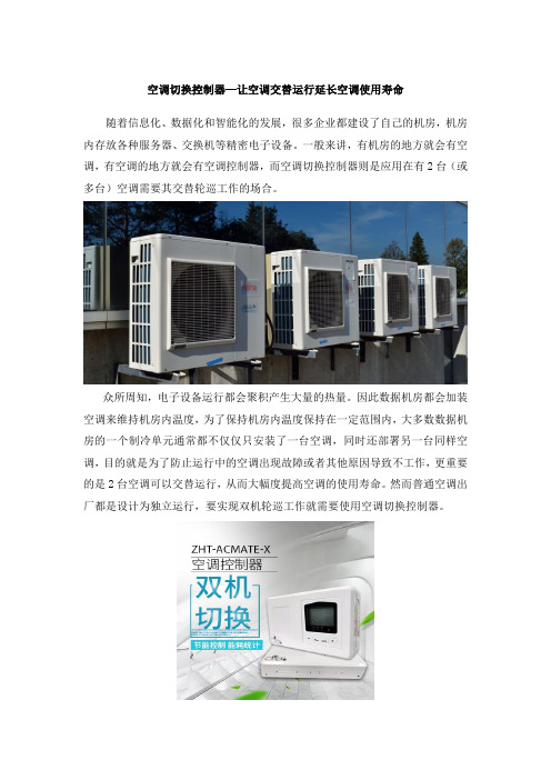 空调切换控制器—让空调交替运行延长空调使用寿命
