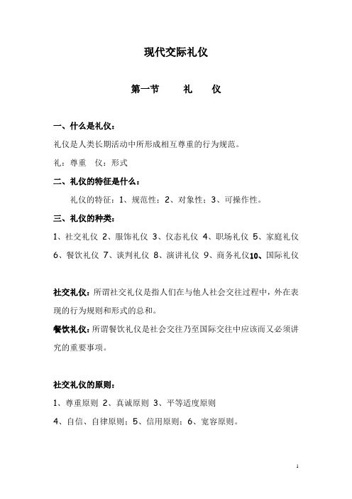 现代交际礼仪