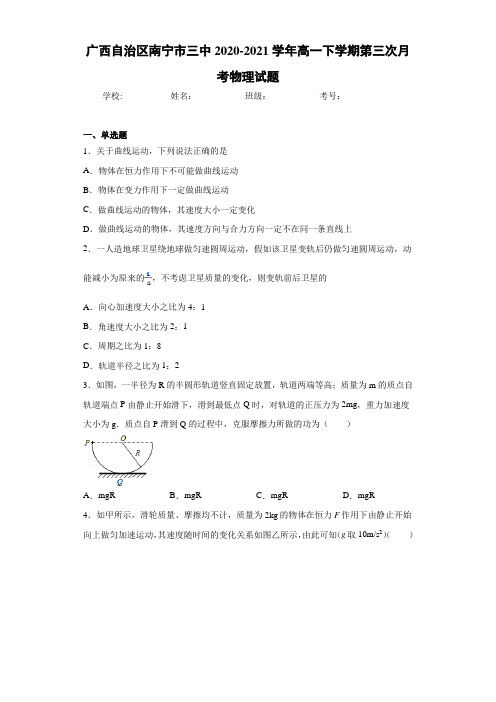 广西自治区南宁市三中2020-2021学年高一下学期第三次月考物理试题