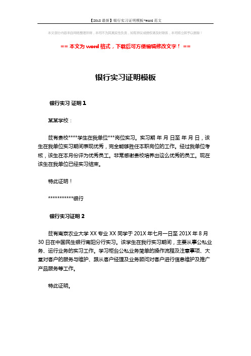 【2018最新】银行实习证明模板-word范文 (1页)