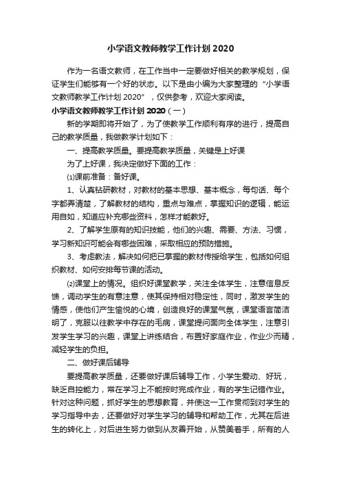 小学语文教师教学工作计划2020