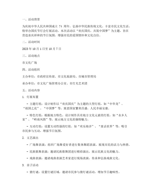 国庆节灯会灯展活动方案