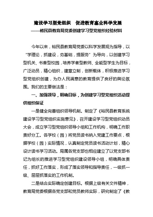 建设学习型党组织经验材料