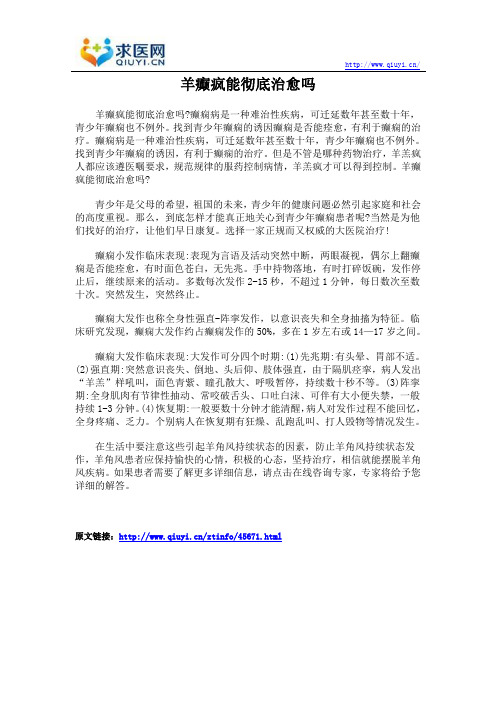 羊癫疯能彻底治愈吗