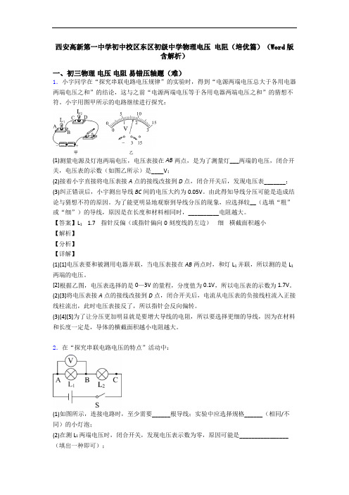 西安高新第一中学初中校区东区初级中学物理电压 电阻(培优篇)(Word版 含解析)