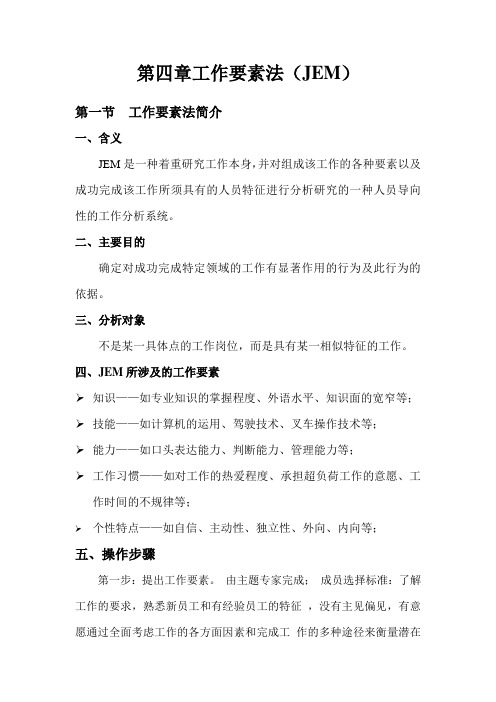 第四章 工作要素法