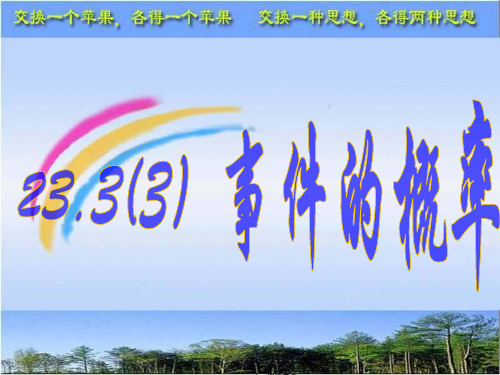 23.3(3)事件的概率(树形图).ppt