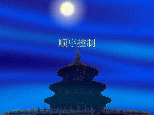 PLC顺序控制