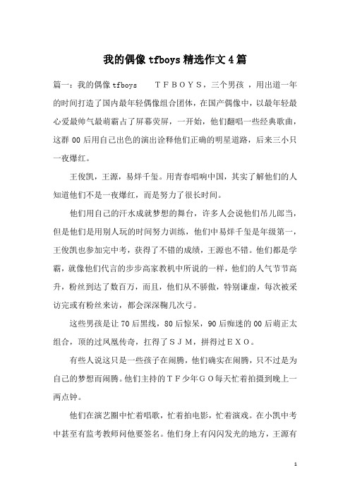 我的偶像tfboys精选作文4篇