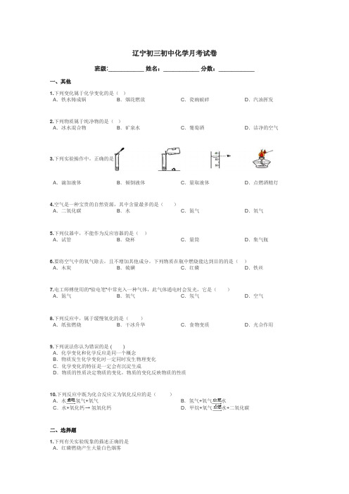 辽宁初三初中化学月考试卷带答案解析
