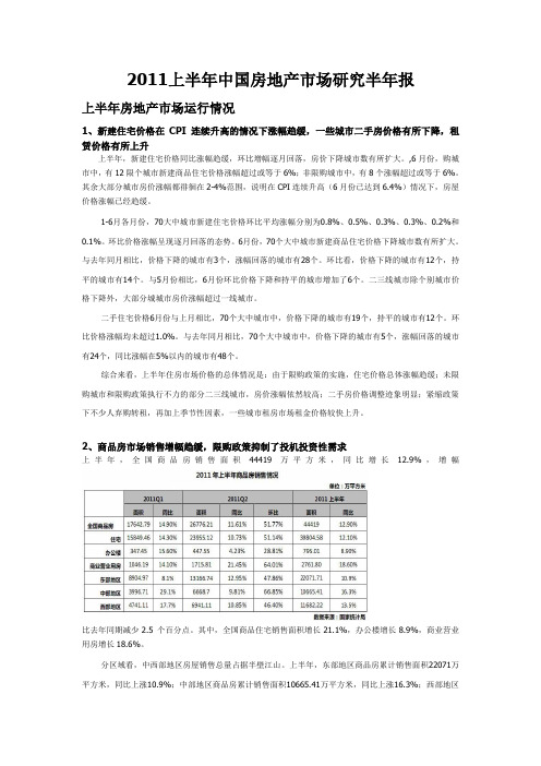 2011年上半年中国房地产项目市场研究报告_34页