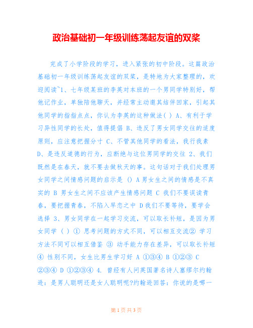 政治基础初一年级训练荡起友谊的双桨