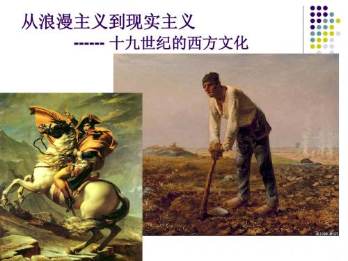 第七、八章 十九世纪的西方文化