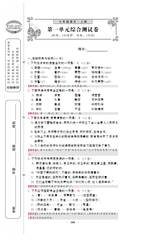 人教部编版七年级语文上册课时练(pdf版)：第一单元综合测试卷