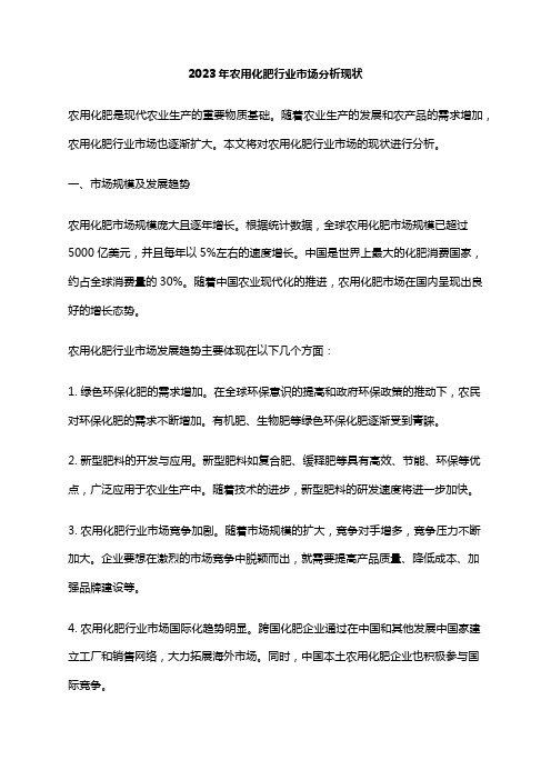 2023年农用化肥行业市场分析现状