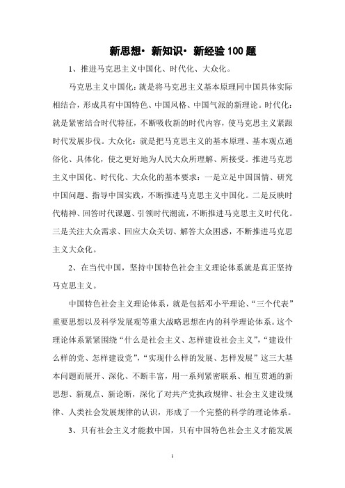 新思想_新知识_新经验100题