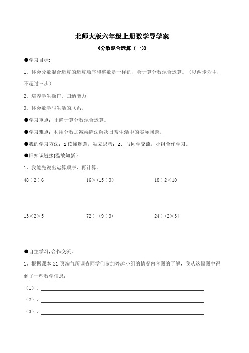 北师大版六年级上册数学导学案