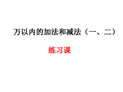 三年级上册数学课件-4.4整理和复习 ｜人教新课标(2014秋) (共13张PPT)