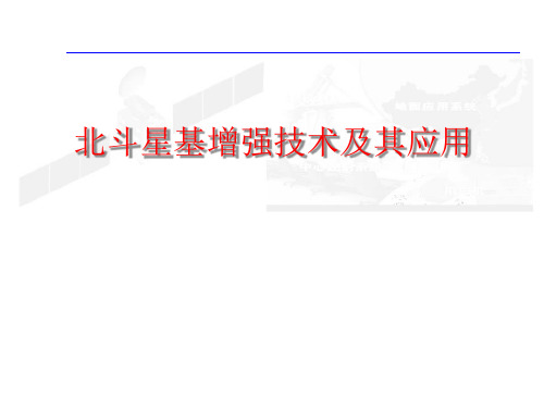 北斗星基增强技术及其应用