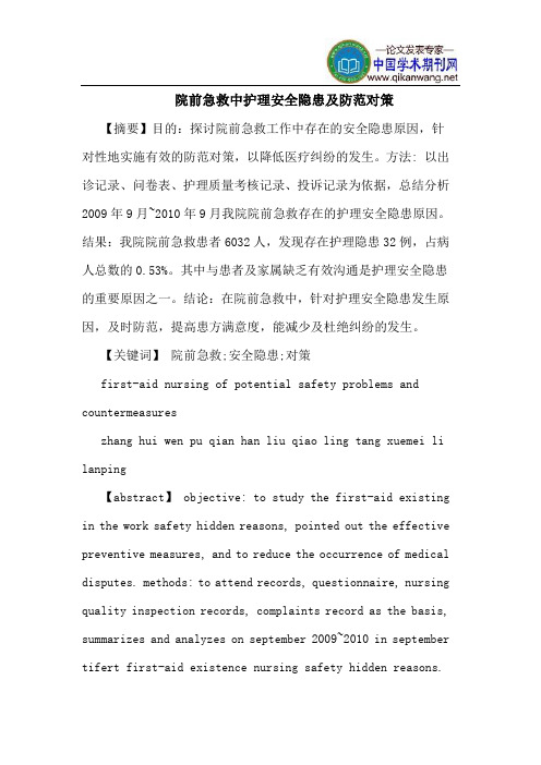院前急救中护理安全隐患及防范对策