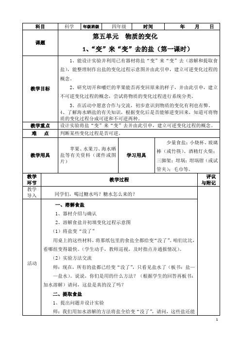 小学四年级科学第五单元教案(湘科版)