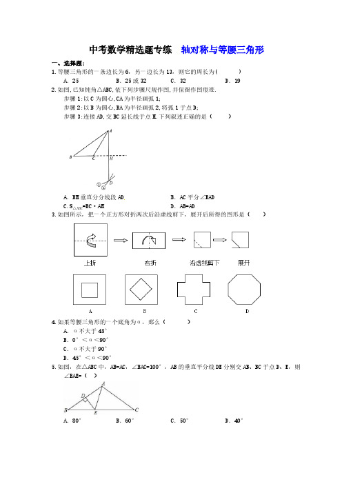 中考数学精选题专练   轴对称与等腰三角形(含答案)