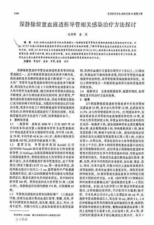 深静脉留置血液透析导管相关感染治疗方法探讨
