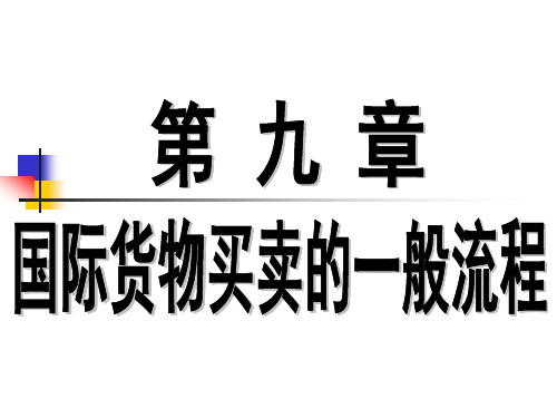 第09章 (用)国际货物买卖的一般流程