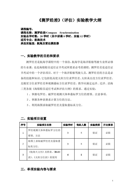 《测罗经差》(评估)实验教学大纲