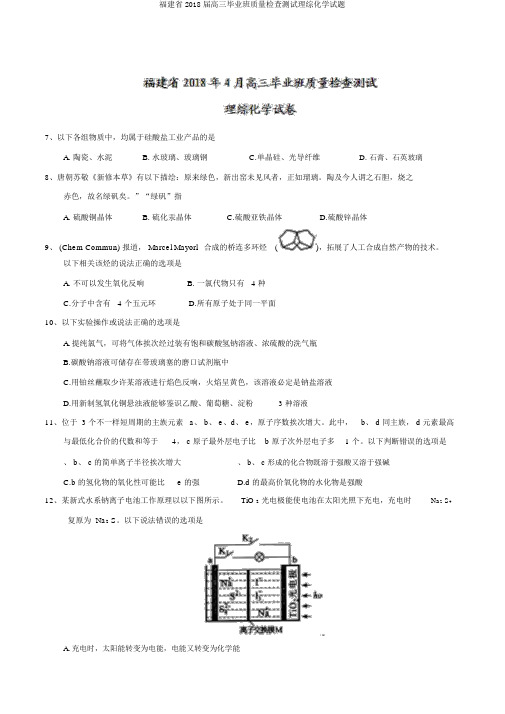 福建省2018届高三毕业班质量检查测试理综化学试题