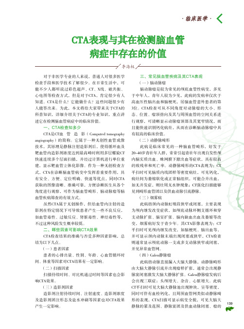 cta表现与其在检测脑血管病症中存在的价值