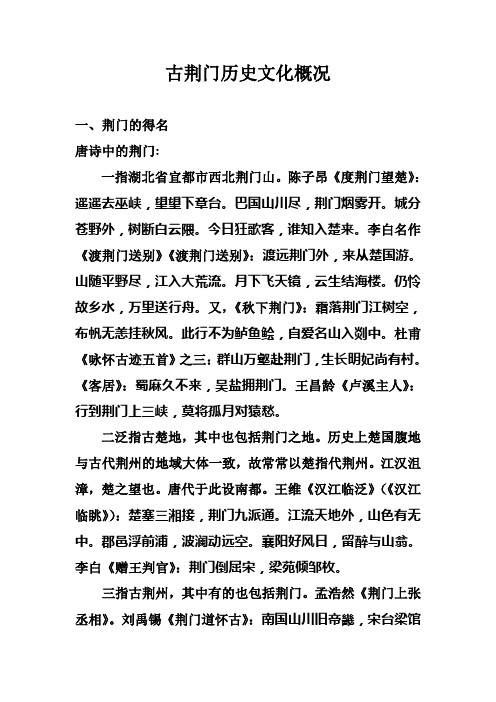 古荆门历史文化概况