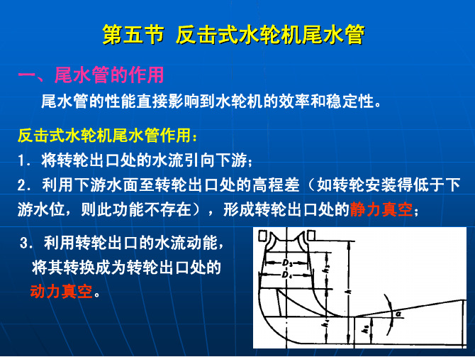 第五章 反击式水轮机的基本结构(三)