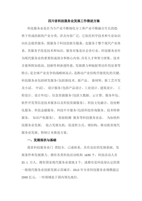 川省科技服务业发展工作推进方案word参考模板