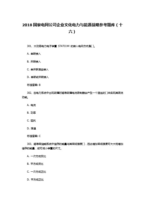 2018国家电网公司企业文化电力与能源战略参考题库(十六)
