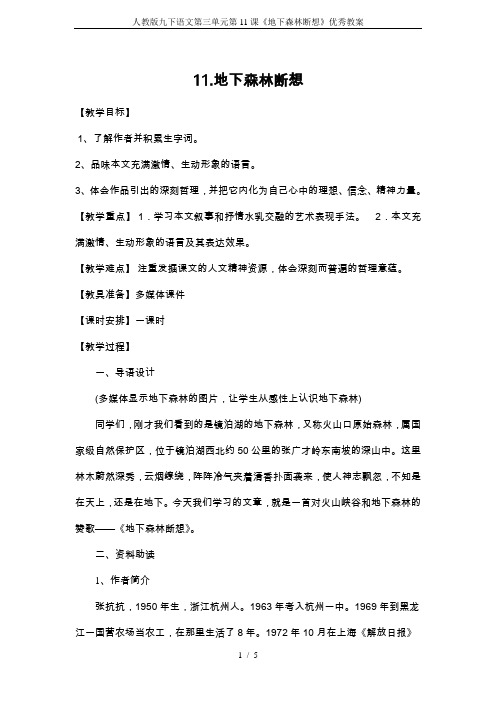 人教版九下语文第三单元第11课《地下森林断想》优秀教案
