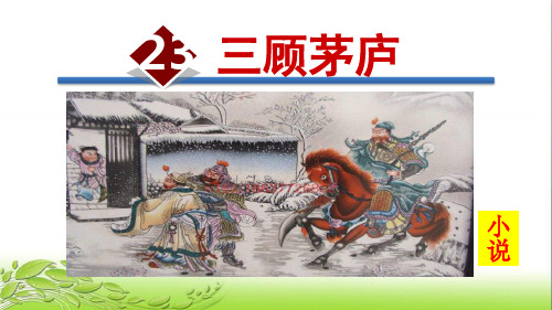 23.三顾茅庐 公开课获奖课件