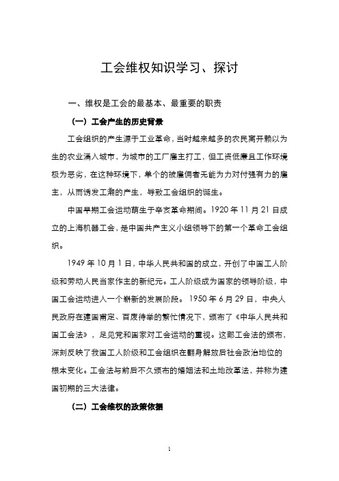工会维权知识学习