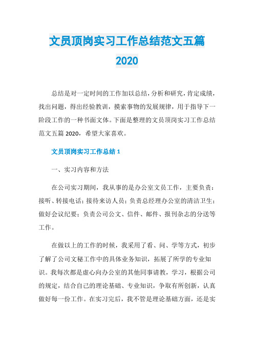 文员顶岗实习工作总结范文五篇2020