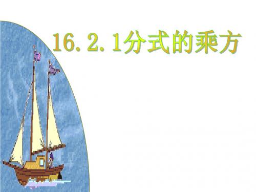 g16.2.1分式的乘方