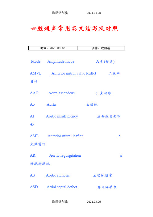 心脏超声常用英文缩写附对照之欧阳道创编