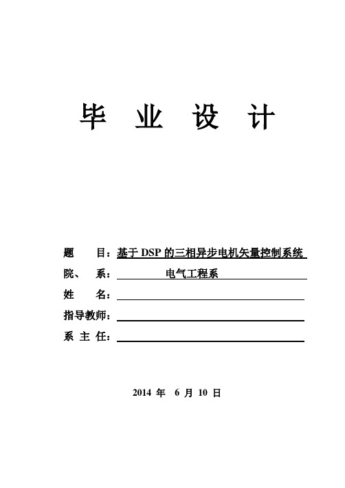 基于DSP的三相异步电机矢量控制系统