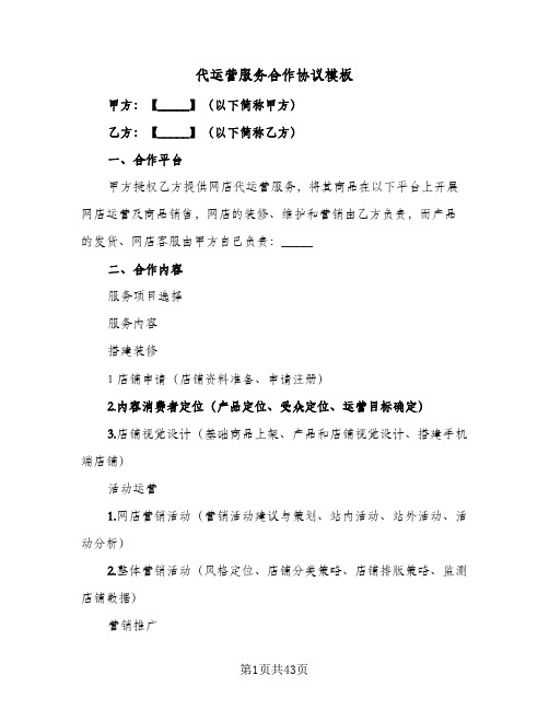 代运营服务合作协议模板(七篇)