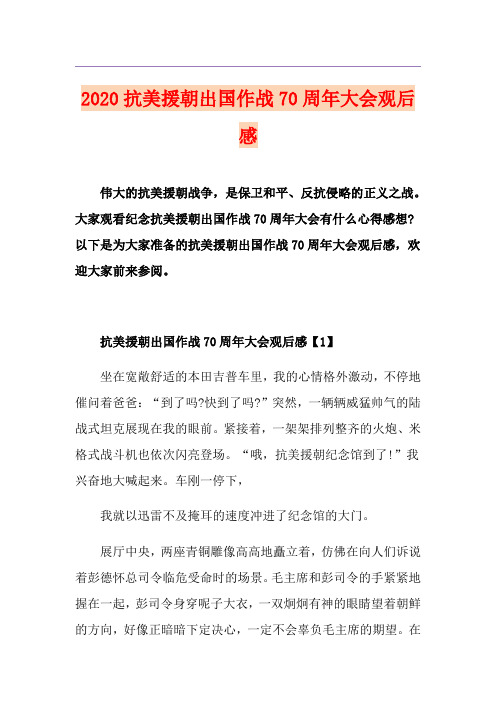 抗美援朝出国作战70周年大会观后感