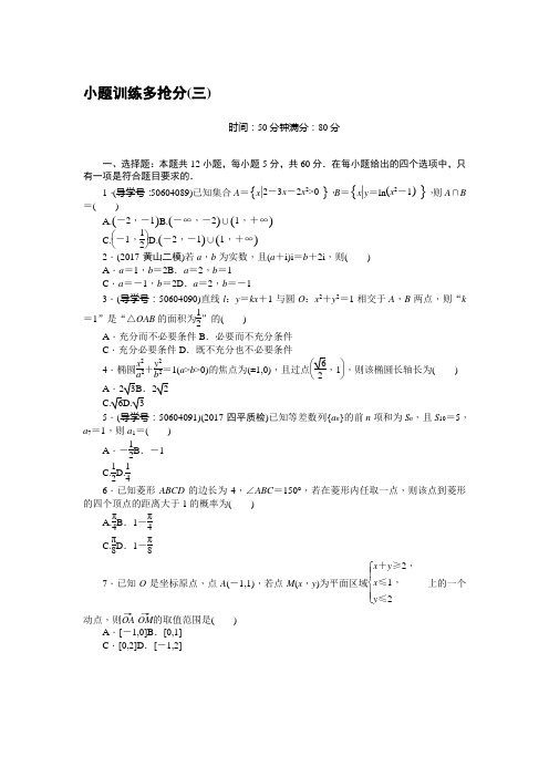 高考数学(理)二轮复习闯关导练：小题训练多抢分(三) Word版含解析