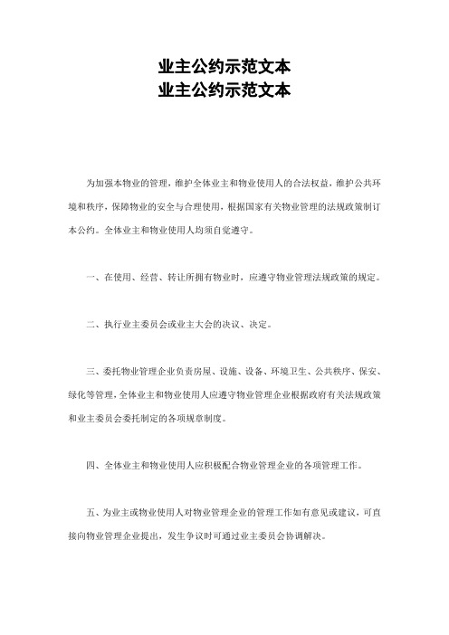 业主公约示范文本