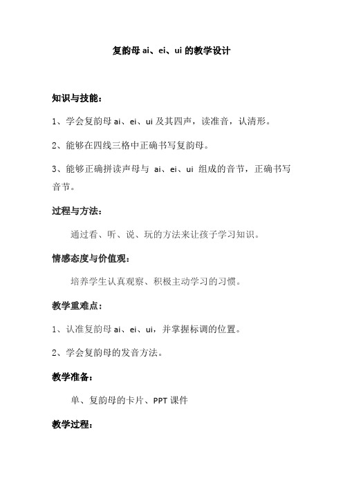 复韵母ai、ei、ui
